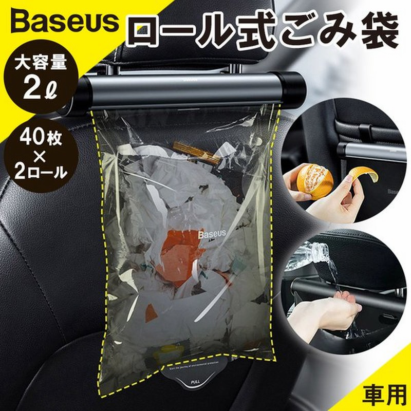 Baseus 車用ロール式ゴミ袋 本体 詰替40枚 大容量 収納ポケット フックおしゃれ 機能 多用途 車載ゴミ箱 エコ 衛生的 2l 通販 Lineポイント最大0 5 Get Lineショッピング