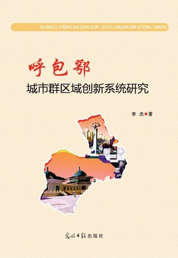 【電子書】呼包鄂城市群区域创新系统研究