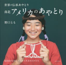 南北アメリカのあやとり 先住民の文化と生活から生まれたかたち [本]