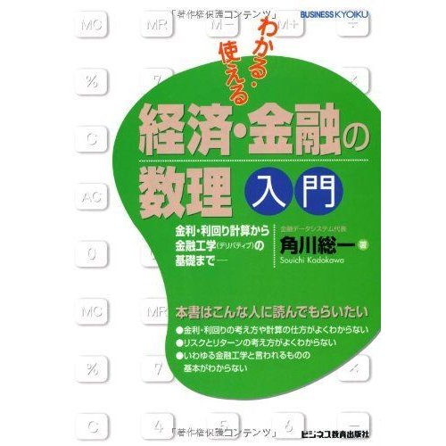 わかる・使える 経済・金融の数理入門?金利・利回り計算から金融工学(デリバティブ)の基礎まで