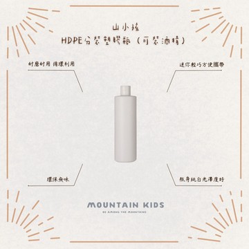 （山小孩）現貨，HDPE分裝塑膠瓶（可裝酒精）60ml 120ml 250ml