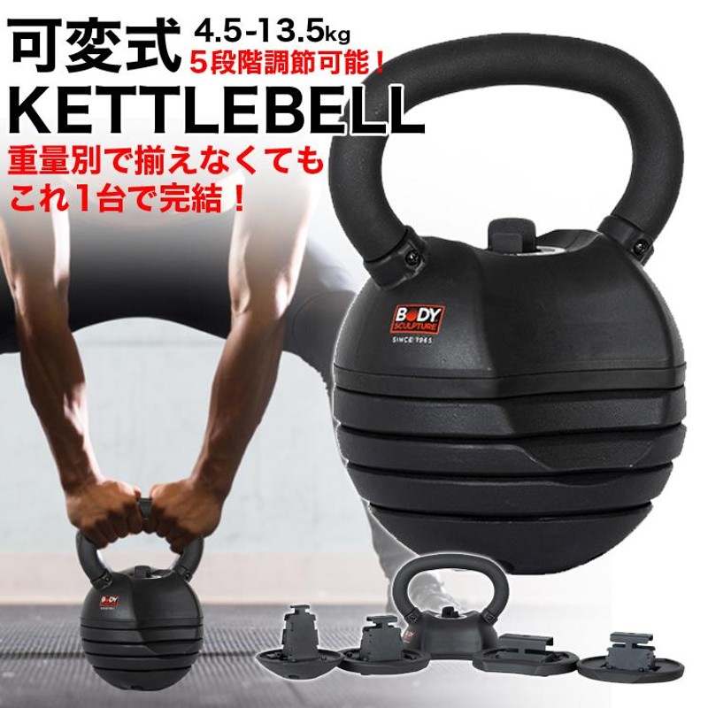 可変式ケトルベル 13.5kg 4.5kg 6.8kg 9kg 11.3kg ダンベル 筋トレ ...