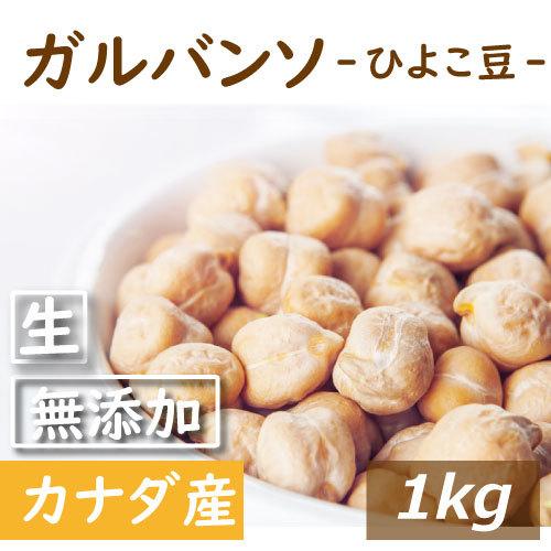 ナッツ ガルバンソ (ひよこ豆) 生 1kg ちくぴー豆 ポイント消化 グルメ