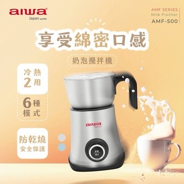 【AIWA 愛華】600ml 6種模式奶泡攪拌機-附配件 不鏽鋼色 (AMF-500)