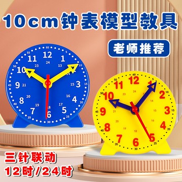 🌈「學校專用」科學教具 鐘錶模型10cm三針聯動鐘面國小數學一二年級認識時間學生時鐘教具