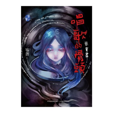 唱歌的骨頭(惡童書)