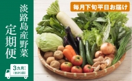 淡路島産野菜定期便３ヶ月セット