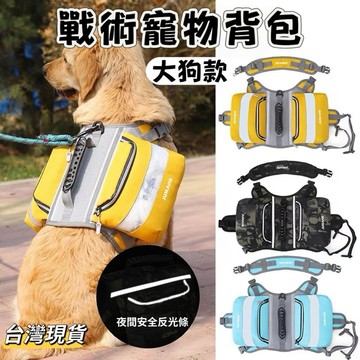 【小島生活】戰術寵物背包 中大型犬背包包 反光設計 中大型犬胸背帶 狗狗背心 寵物自背包 外出遛狗包 狗狗背包 台灣現貨