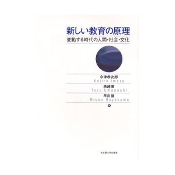 新しい教育の原理 変動する時代の人間・社会・文化