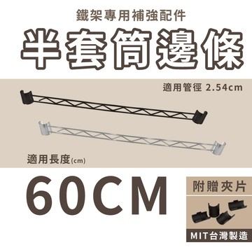 【可超取】鐵架配件｜半套筒60CM側擋邊條(電鍍色／黑色) 側邊條/補強桿邊條/波浪架/置物架（附夾片）