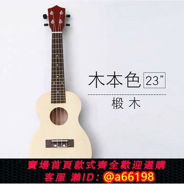 【台灣公司 可開發票】尤克里里原木色小吉他初學者入門21寸23寸四弦琴烏克麗麗學生成人