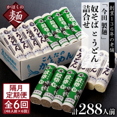 老舗「今田製麺」の奴そばとうどん詰合せ(乾麺)48人前