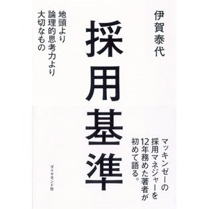 採用基準 地頭より論理的思考力より大切なもの