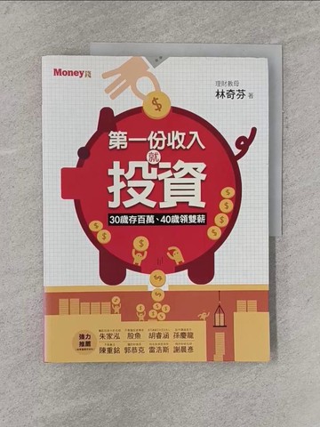 【書寶二手書T5／投資_ZAZ】第一份收入就投資-30歲存百萬、40歲領雙薪_林奇芬