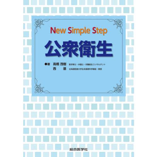 New Simple Step 公衆衛生