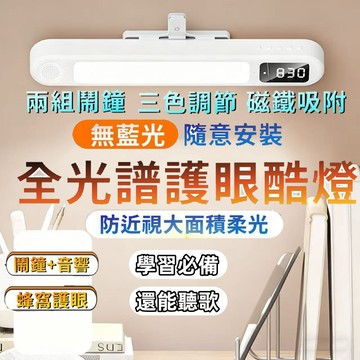 ⚡限時下殺 學習護眼燈 時鐘燈 LED燈 壁掛吸附燈 臥室燈 床頭燈 兒童大學生宿舍燈 寢室學習燈 時鐘燈 壁掛燈 音樂