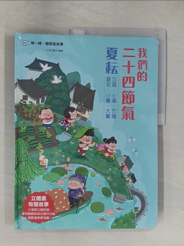【書寶二手書T9／少年童書_ZAC】我們的二十四節氣【夏耘】：立夏、小滿、芒種、夏至、小暑、大暑_七色王國