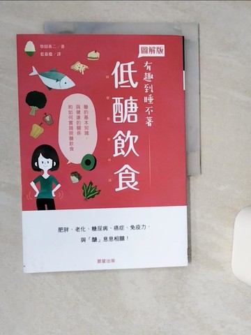 【書寶二手書T8／養生_SK7】低醣飲食_牧田善二, 藍嘉楹