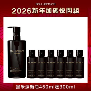 黑米精萃潔顏油買450ml送300ml
