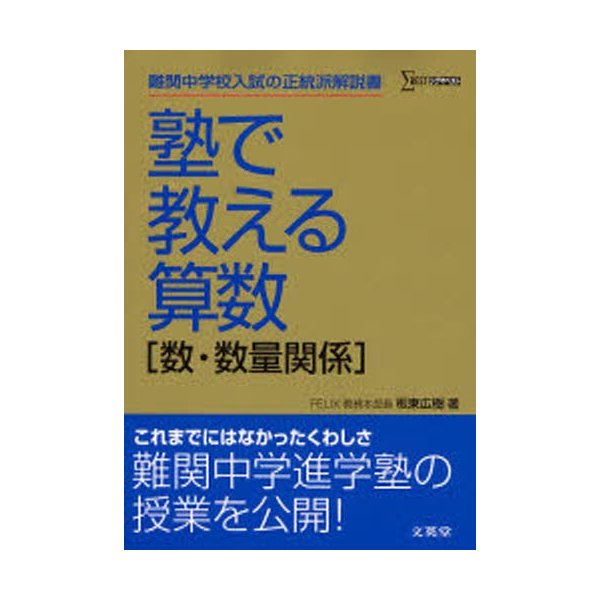 塾で教える算数 難関中学入試の正統派解説書