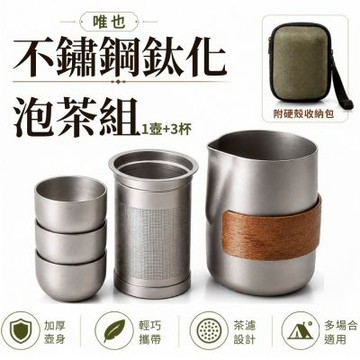 不鏽鋼鈦化茶具組 一壺三杯附收納包 鈦杯 不鏽鋼茶具 茶壺 茶具 泡茶杯組 旅行露營戶外