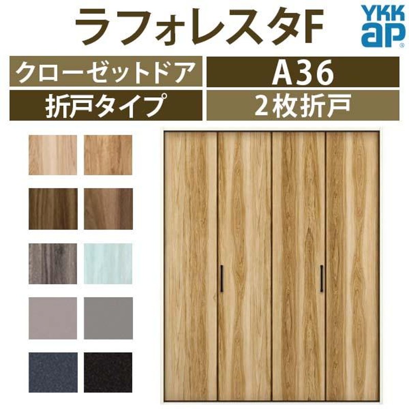 クローゼットドア 両開き戸 A36 ケーシング枠 四方枠 11812 [W1188×H1245mm] ラフォレスタF フラットデザイン YKKap 室内ドア 収納 建具 扉 リフォーム DIY - 1