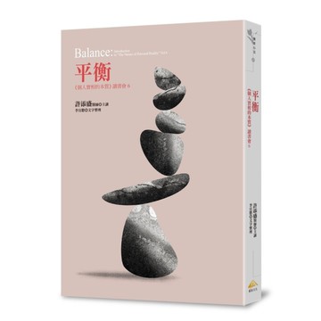平衡：《個人實相的本質》讀書會6
