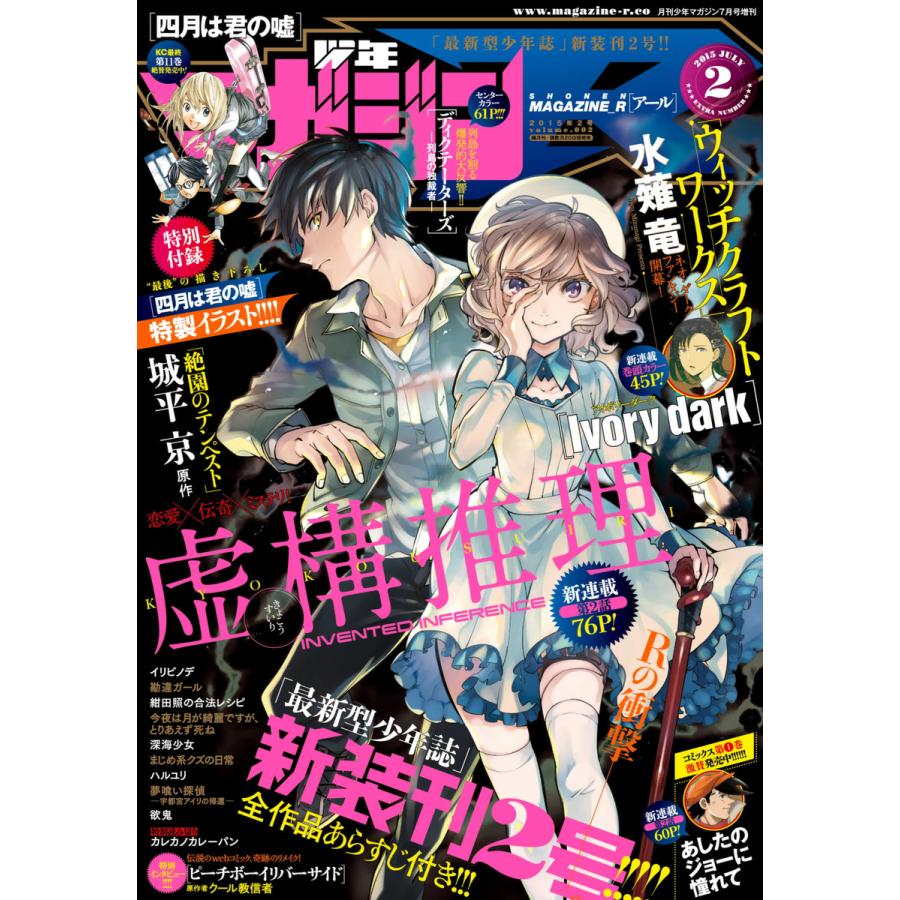 少年マガジンR 2015年2号 [2015年6月19日発売] 電子書籍版   月刊少年マガジン編集部