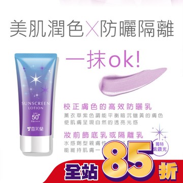 雪芙蘭光感透亮美肌防曬乳(薰衣草紫)70g
