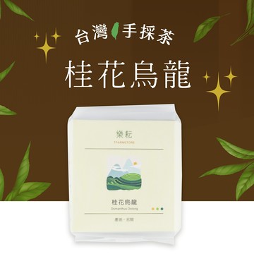 桂花烏龍（茶包）手採茶 農藥殘留未檢出
