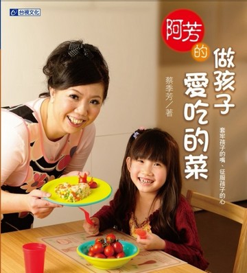 阿芳的做孩子愛吃的菜[二手書_良好]