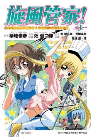 旋風管家（3）小說[二手書_普通]