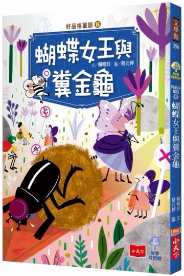 好品格童話（6）：蝴蝶女王與糞金龜[二手書_良好]