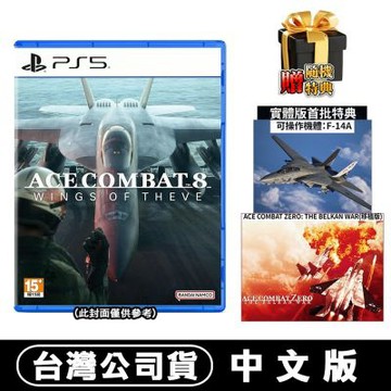 【預購】PS5 空戰奇兵 8：希孚之翼-中文版●贈首批DLC+隨機特典
