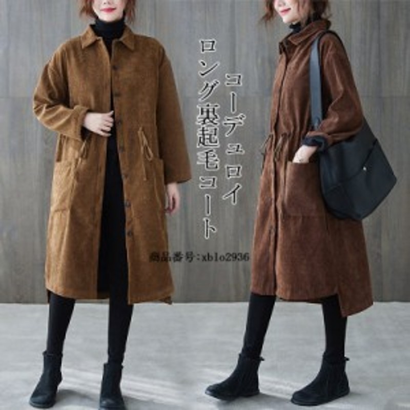 コート ロングコート ジャケット 裏起毛 レディース ロングジャケット 裏ボア ボアコート アウター 羽織 コーデュロイ 防寒 ロング カー 通販 Lineポイント最大4 0 Get Lineショッピング