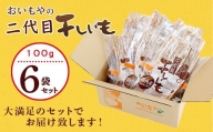 ５２０７　おいもや の 二代目干し芋 100ｇ × ６袋 セット 計600ｇ おいもや （ さつまいも 干芋 干しいも 干し芋 自然食 詰め合わせ おいおや やわらか ）