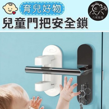 門把安全鎖 防開門神器 兒童安全防護門把鎖 安全防開保護鎖 門卡 門擋 防開門檔 鎖扣防護鎖 ※八戒批發※