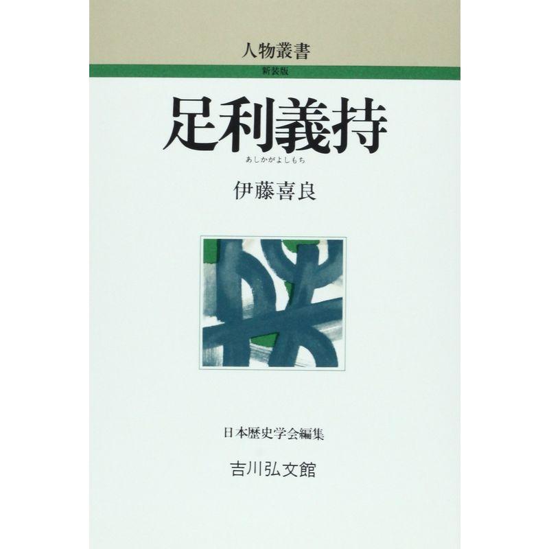 足利義持 (人物叢書)