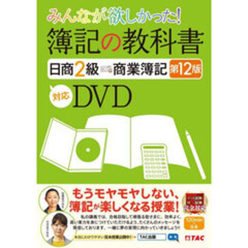 ＤＶＤ 簿記の教科書日商２級商業簿記 | LINEショッピング