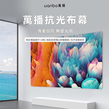 投影機抗光布幕