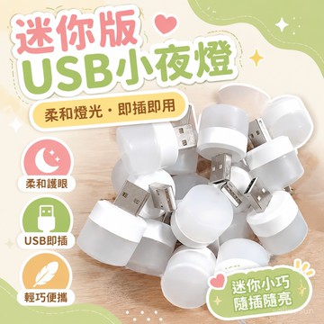 全心工坊💖99免運現貨6H💖迷你版usb小夜燈臥室睡眠床頭燈宿捨護眼臺燈便攜式節能家用氛圍adsq