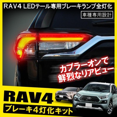 新型 RAV4 50系 アドベンチャー カスタム パーツ テールランプ テールライト ブレーキランプ 4灯化 全灯化 キット カプラ ハーネス LED  | LINEショッピング