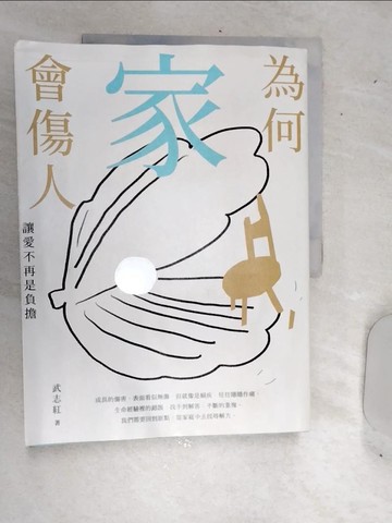 【書寶二手書T3／短篇_SJT】為何家會傷人：讓愛不再是負擔_武志紅