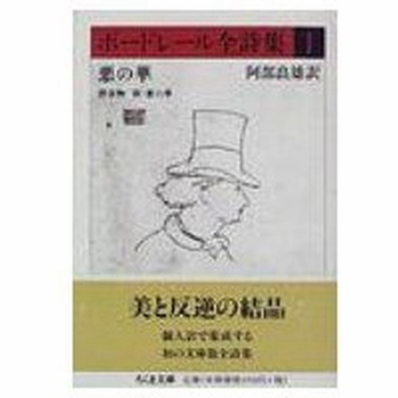 ボードレール全詩集 1 悪の華 漂着物 新 悪の華 ちくま文庫 シャルル ボードレール 文庫 通販 Lineポイント最大0 5 Get Lineショッピング