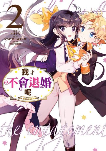 【電子書】我才不會退婚呢(02)