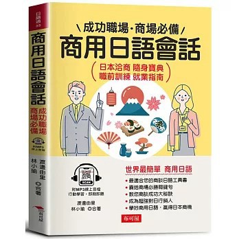 <全新>布可屋出版【商用日語會話：成功職場、商場必備(附贈線上MP3)(渡邊由里、 林小瑜)】(2025年1月)(9786267544525)