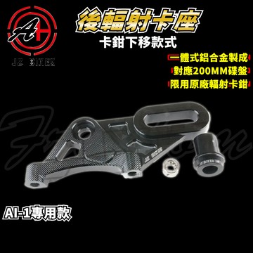 傑能 JZ｜AI-1 ABS後輻射卡座 輻射 下移 卡鉗座 卡座 對應200MM碟盤 適用於 AI-1