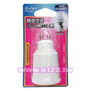 GU10頭燈轉E27燈座 GU10 轉 E27 P-EA-1027