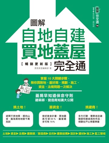 圖解自地自建×買地蓋屋完全通【暢銷更新版】：掌握10大關鍵步驟，教你買對地、[二手書_近全新]