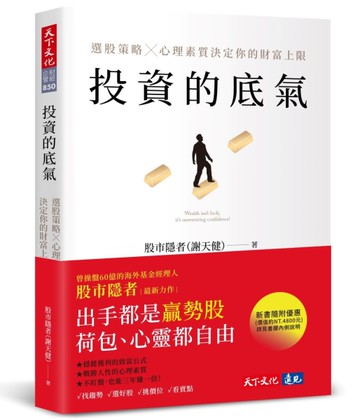 投資的底氣︰選股策略X心理素質決定你的財富上限[二手書_近全新]